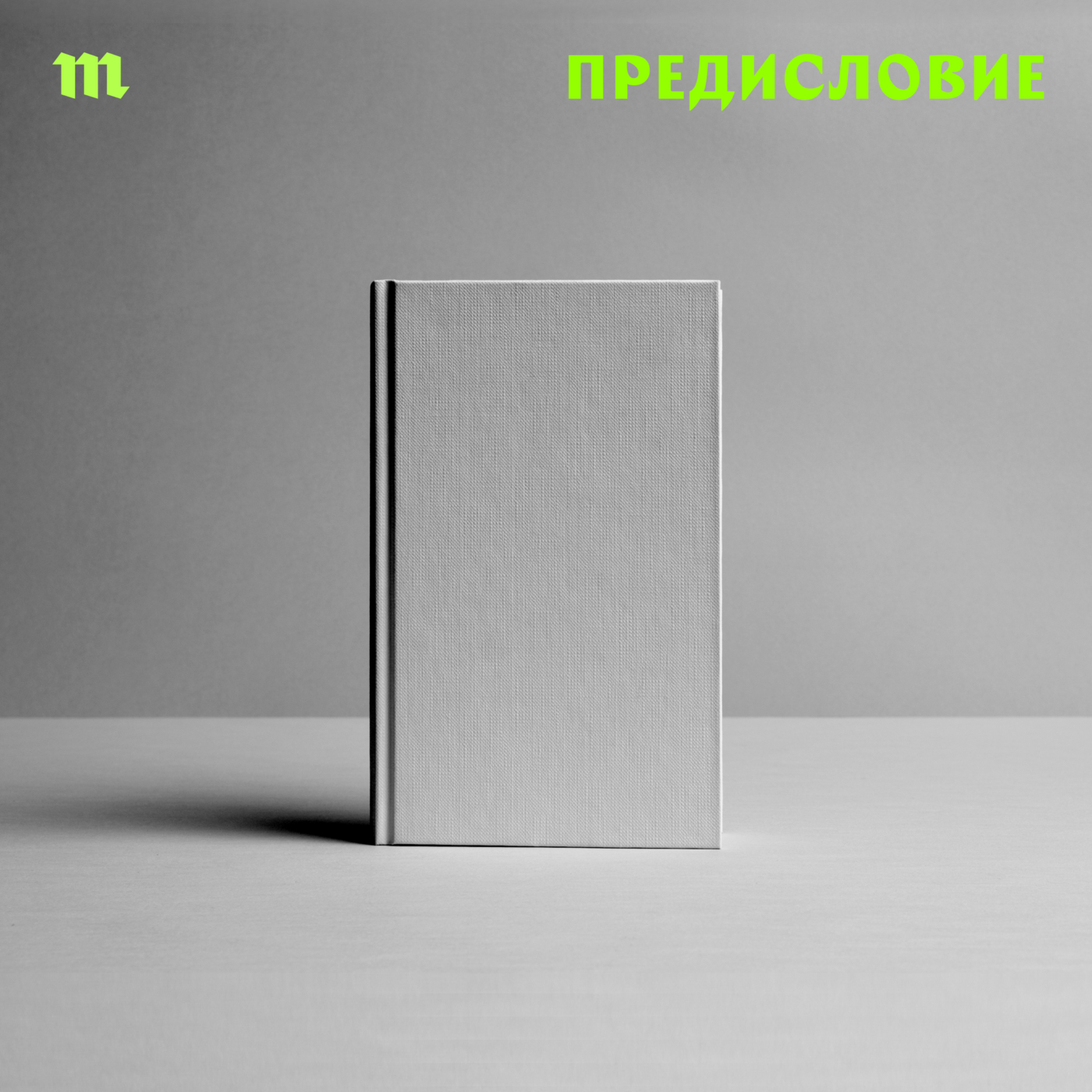 Artwork for Предисловие
